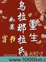 如果乌拉那拉氏重生[穿书]图片