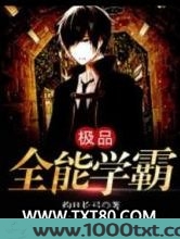 极品全能学霸图片