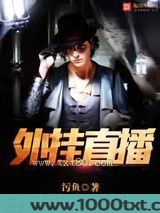 外挂直播图片