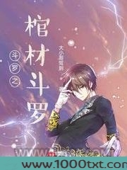斗罗之棺材斗罗图片
