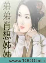 弟弟肖想姊姊