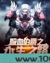 吸血伯爵之永生之路图片