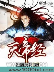 天帝经图片