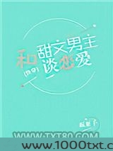 和甜文男主谈恋爱[快穿]