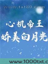 心机帝王的娇美白月光图片