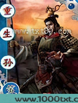 重生孙策图片