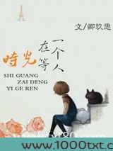 时光在等一个人图片