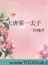 大唐第一太子
