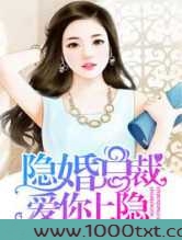 隐婚总裁,爱你上瘾图片