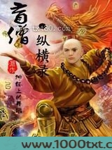 盲僧纵横录图片