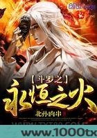 斗罗之永恒之火图片