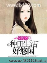 空间之种田生活好悠闲图片