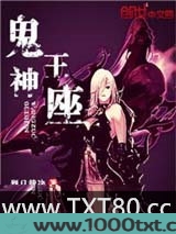 鬼神王座图片