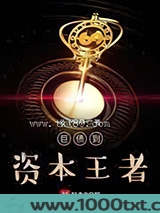 债王到资本王者图片