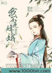 [洪荒]我不是嫦娥图片