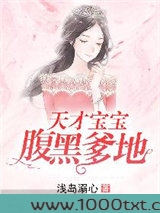 天才宝宝：腹黑爹地不好惹图片