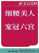 细腰美人宠冠六宫图片