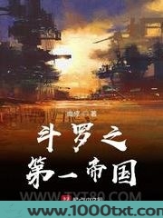斗罗之第一帝国图片