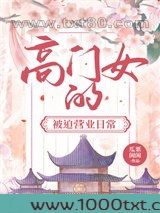 高门女的被迫营业日常图片