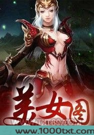 上古强身术图片