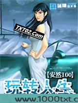 玩转人生图片