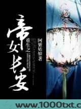 重生之帝女长安图片