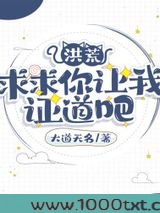 洪荒:求求你让我证道吧图片
