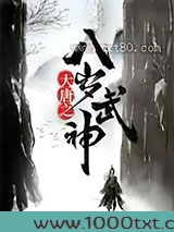 大唐之八岁武神图片