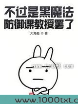 不过是黑魔法防御课教授罢了图片