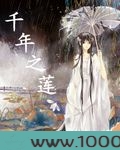 千年之莲图片