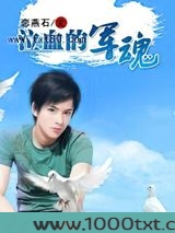 泣血的军魂图片
