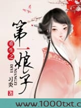 重生之第一娘子图片
