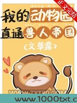 我的动物园直通兽人帝国图片