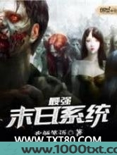 最强末日系统