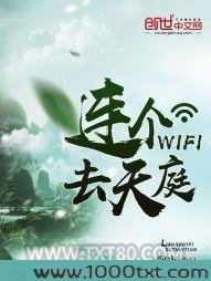 连个WIFI去天庭图片