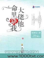 大佬他命里缺我图片
