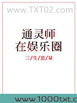 通灵师在娱乐圈图片
