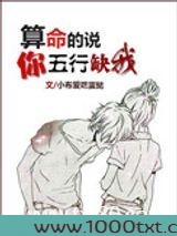 算命的说你五行缺我