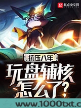 抗压八年,玩盘辅核怎么了?图片