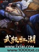 武极江湖