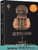 夏梦狂诗曲图片