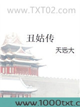 丑姑传