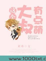 这个大叔有点萌（倒追文）