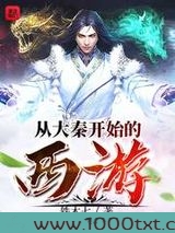从大秦开始的西游图片
