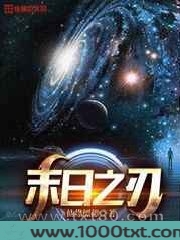 末日之刃图片