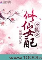 修仙女配不能死图片