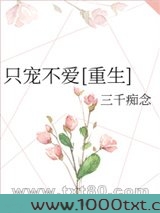 只宠不爱[重生]图片