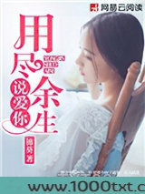 用尽余生说爱你图片