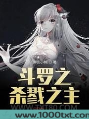 斗罗之杀戮之主图片