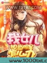 我女儿想当明星怎么办图片